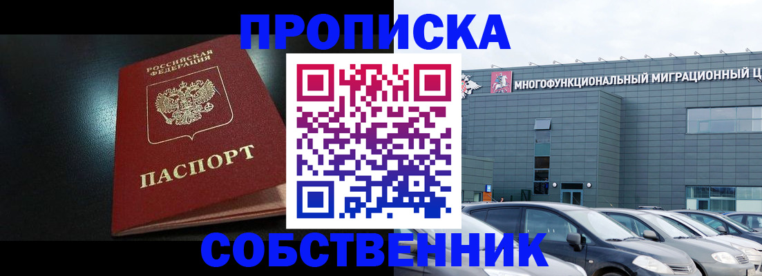 купить прописку в Волоколамске